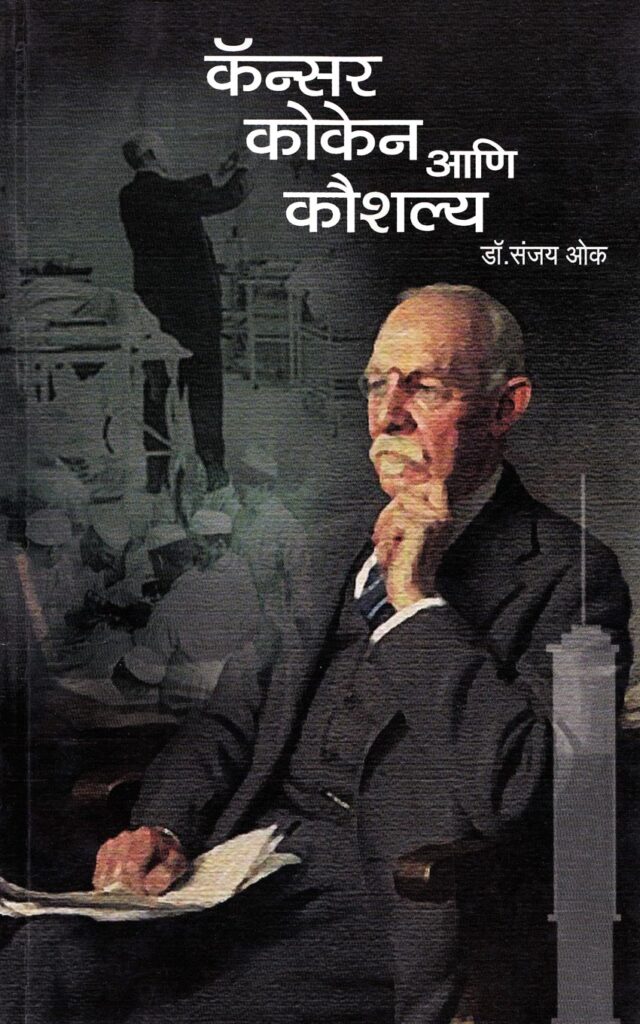 Cancer, Kokain aani Kaushalya